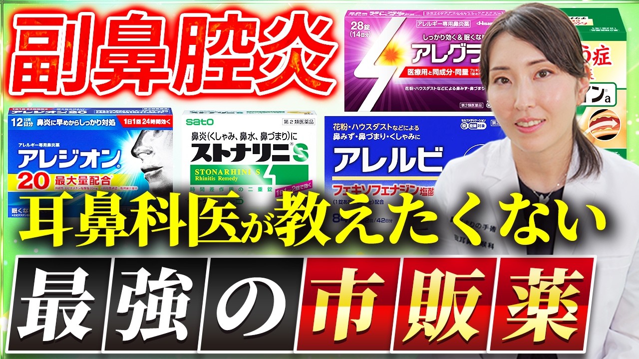 【副鼻腔炎】病院に行けない時どうする？耳鼻科医が「自分ならこれを買う」市販薬を暴露します