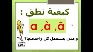 comment lire : a - à  -â?تعلم اللغة الفرنسية من الصفر:  55 كبف نقرأ