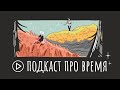 Подкаст про распорядок дня, время и перфекционизм | Как всё успеть