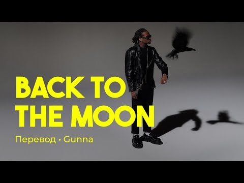 Gunna - ​back to the moon (rus sub; перевод на русский)