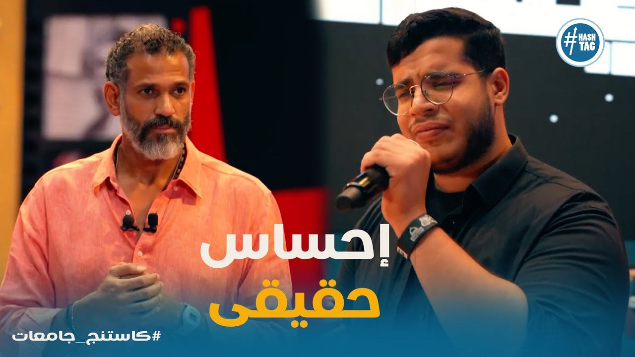 كاستنج جامعات | لحظة وجع وغرام… “قولوا لها” اتغنت بطريقة تخليك تعيش القصة