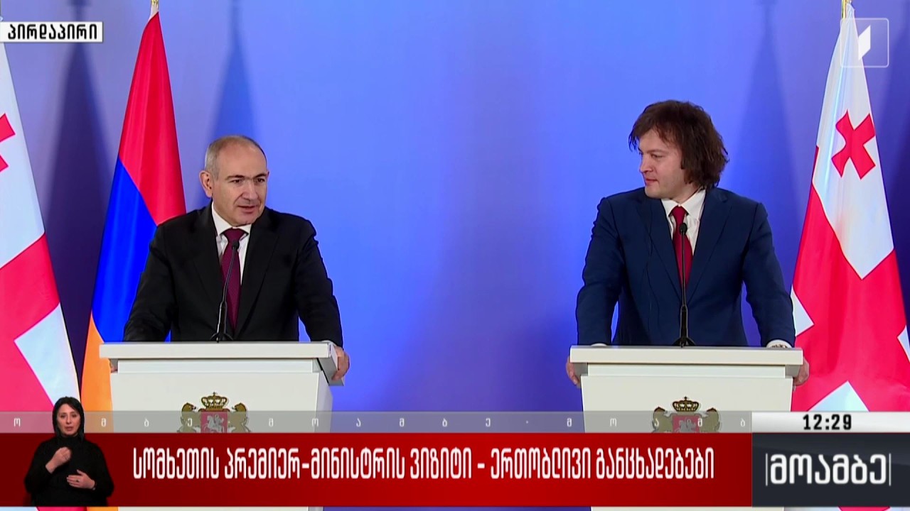 სომხეთის პრემიერ-მინისტრის ვიზიტი - ერთობლივი განცხადებები