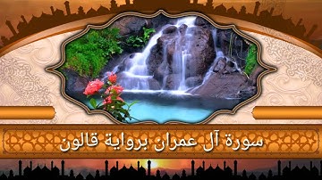 سورة آل عمران برواية قالون