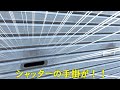 Vol_48.シャッターの手掛を交換してみた！