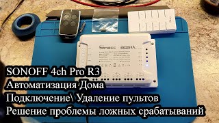 Умный Дом. Ложные срабатывания реле  Sonoff 4chProR3