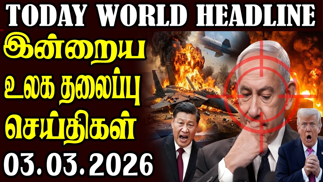 Today World Headlines 03.03.2026  | உலகின் தலைப்புச் செய்திகள்