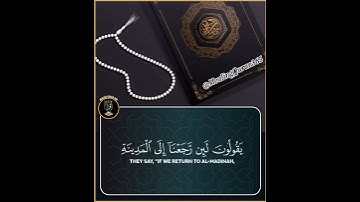 مقتطفات من #سورة_المنافقون بصوت #ماهر_المعيقلي