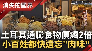 土耳其通膨壓不了里拉暴貶食物價飆兩倍 小百姓快遺忘'肉味'吃起士解饞 海峽釣魚求生回歸原始│李文儀主持│【消失的國界PART1】20220710│三立新聞台