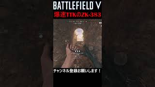 Ttkが早すぎて驚愕するZk-383Battlefieldⅴ