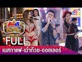 รายการกิ๊กดู๋สงครามเพลงเงาเสียง : ดาวรุ่ง 100 ล้านวิว FULL [20 มี.ค.61]