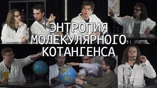 энтропия молекулярного котангенса вне контекста [0-8]