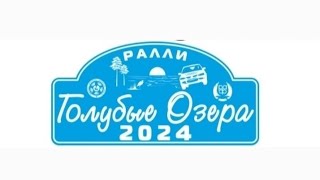 Парк сервиса. Ралли Голубые Озёра 2024🤘🏻🚘🚀