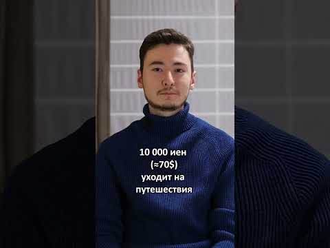 Сколько тратит студент в Киото?