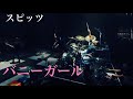 【spitz】バニーガール(Live@Jamboreetour2016醒めない) /スピッツ【Drums】
