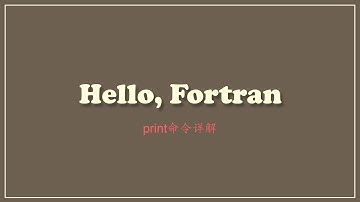 初学Fortran的第一个命令print | 简单又强大的输出命令 #051