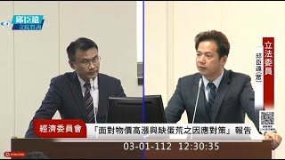 1120301經濟委員會-面對物價高漲與缺蛋荒，政府相關管控機制與因應對策