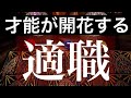 あなたの才能とそれを生かすピッタリの職業【タロット占い】