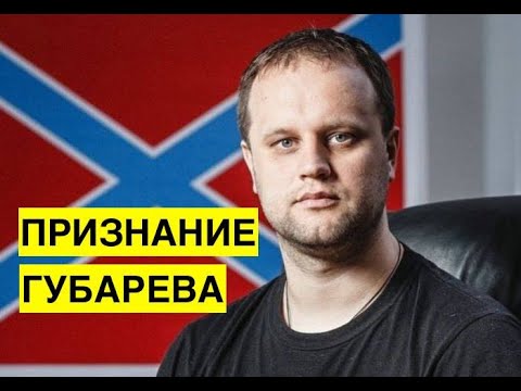 "Войну начали россияне, а регионалы им помогли". Губарев открыл правду о событиях 2014 на Донбассе