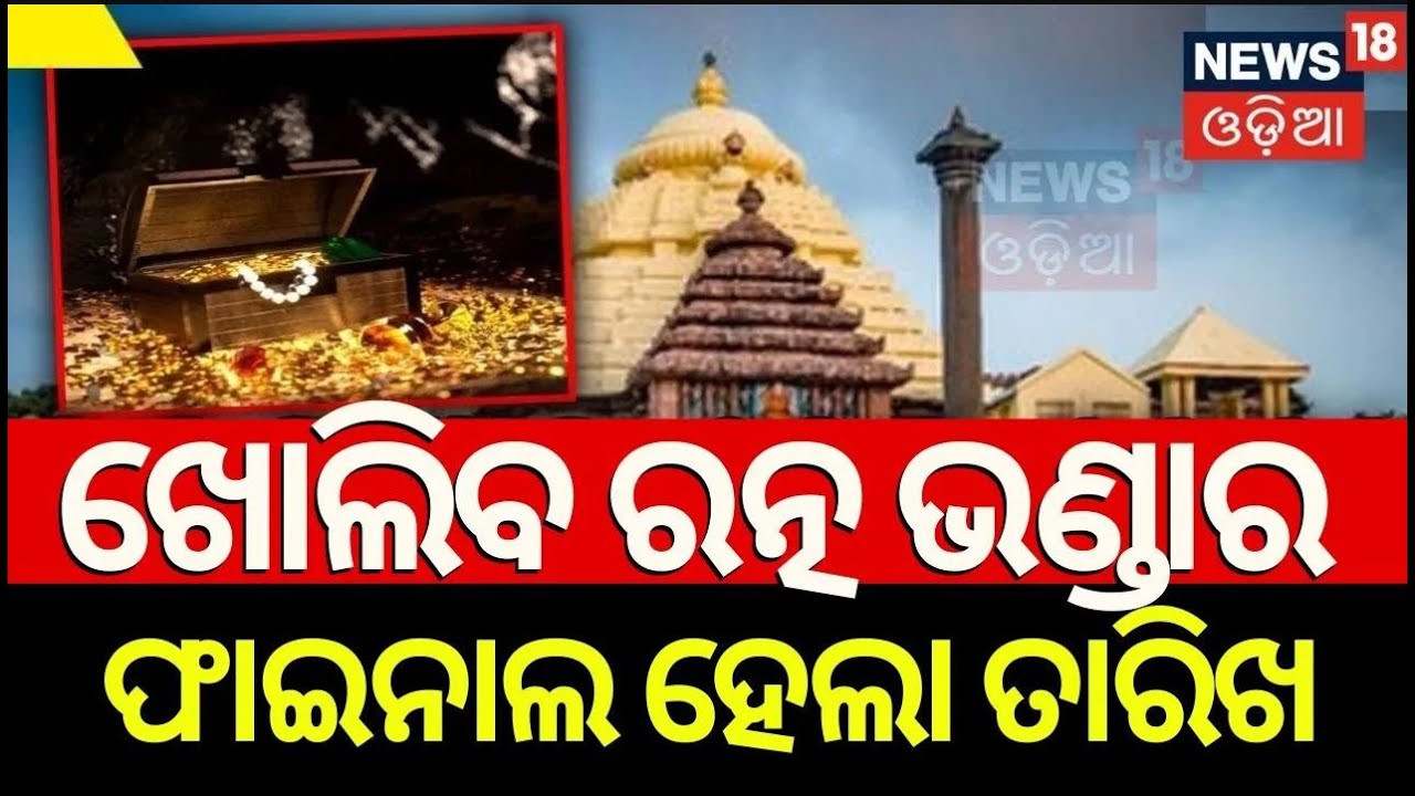ଖୋଲିବ ରତ୍ନ ଭଣ୍ଡାର, ଫାଇନାଲ ହେଲା ତାରିଖ |Srimandir Ratna Bhandar Likely To Open For Counting|Odia News