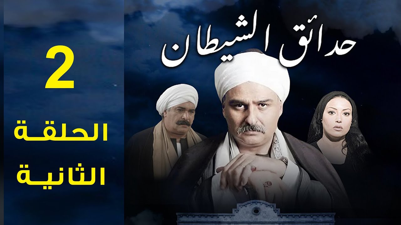 مسلسل حدائق الشيطان 2006 جمال سليمان وسمية الخشاب - الحلقة الثانية 2