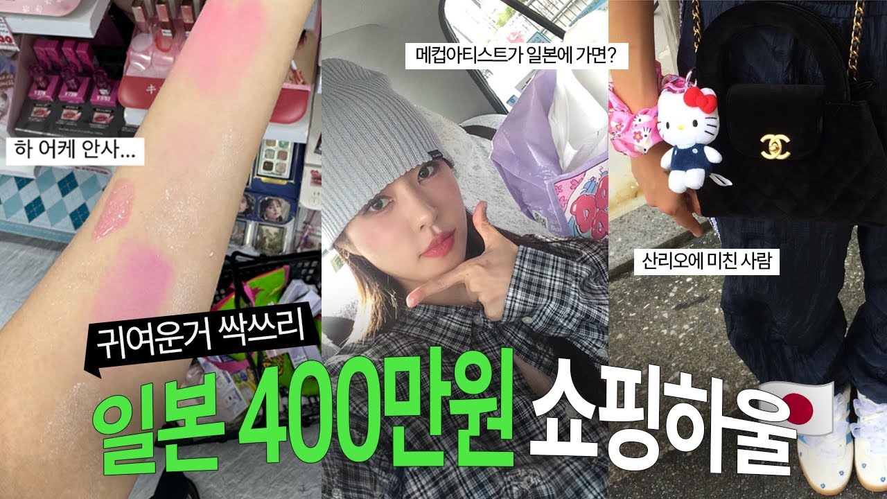 일본가면 이거 꼭사🛒 메컵아티스트 추천템👛 화장품만 400만원어치 사는 사람믿어봐유🎀