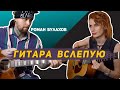 Гитара вслепую | Роман Булахов. Об открытии магазина, звуке в группе «Нервы» и дорогих гитарах