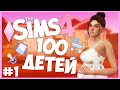 НАЧИНАЕМ РОЖАТЬ ДЕТЕЙ - The Sims 4 Челлендж - 100 ДЕТЕЙ
