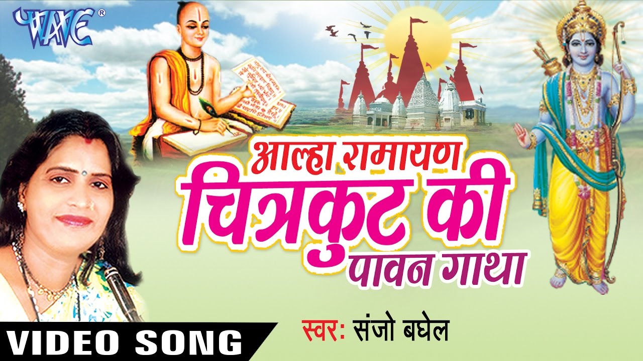 sanjo baghel aalha ramayan mp3 download आल्हा लक्ष्मण शक्ति alha ramayan laxman shakti.