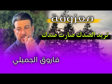 معزوفة نار ضليت ادك على الراح الفنان فاروق الجميلي حفلة الحديقة العامه استوريات جوبي