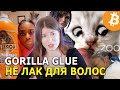 Не используйте Gorilla Glue как лак для волос / Джина Карано и свобода слова