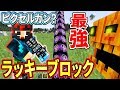 〔マインクラフト〕歴代最強きました！ピクセルガン・ラッキーブロック！？