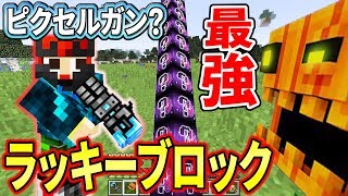 〔マインクラフト〕歴代最強きました！ピクセルガン・ラッキーブロック！？