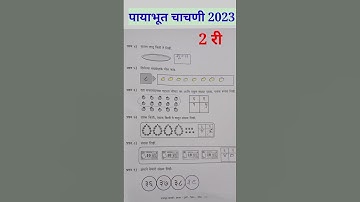 पायाभूत चाचणी 2023-24,इयत्ता दुसरी, विषय गणित,२री class,Maths ‎@anandtutorials1244#payabhut chachni