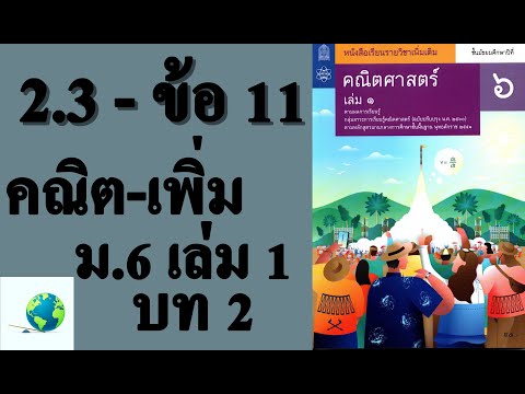 เฉลยแบบฝึกหัด 2.3 ข้อ 11 | คณิตเพิ่มเติม ม.6 เล่ม 1 บทที่ 2 แคลคูลัสเบื้องต้น | โดย สุนทร พิมเสน