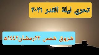 تحرى ليلة القدر ٢٠٢١.شروق شمس ٢٢رمضان ١٤٤٢