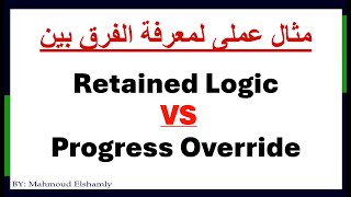 مثال عملي لمعرفة الفرق بين  Retained Logic or Progress Override فى برنامج البريمافيرا ؟!!