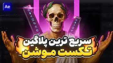 با یک کلیک به متن موشن بده 😮🔥 |Text Motion in After Effects