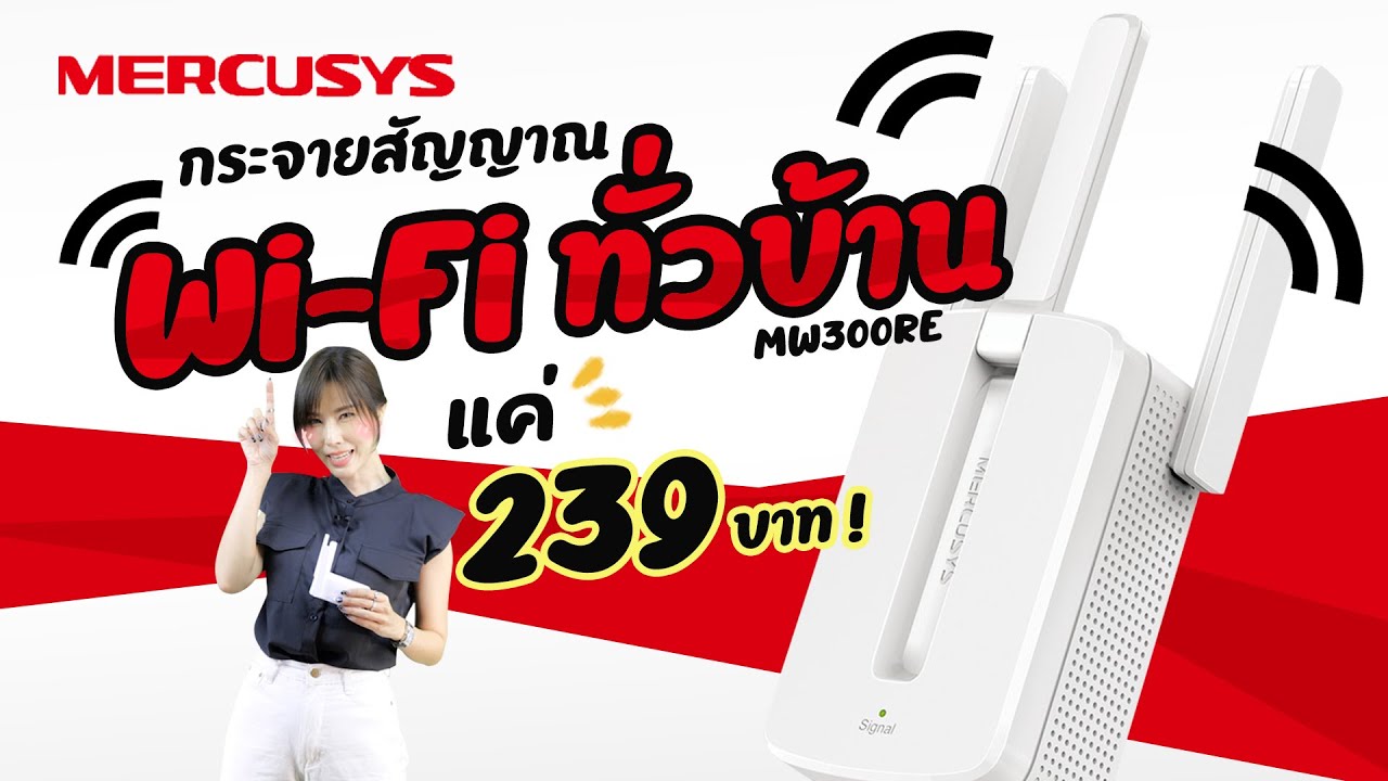 ตัวขยายสัญญาณ wifi ยี่ห้อไหนดี 2018  Update 2022  【239บาท】สัญญาณ W-Fi ที่บ้านไม่ไกลพอ ใช้นี่สิ TP-Link Mercusys MW300RE 300Mbps WiFi Range Extender