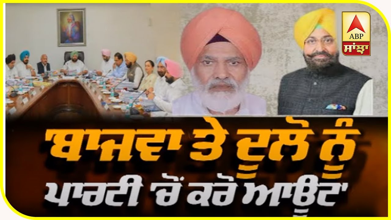 Captain ਦੇ ਮੰਤਰੀਆਂ ਨੇ ਖੋਲ੍ਹਿਆ Bajwa ਤੇ Dullo ਖਿਲਾਫ਼ ਮੋਰਚਾ| ABP Sanjha