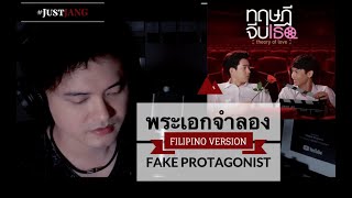NASSER Covers Fake Protagonist (พระเอกจำลอง) by Getsunova THEORY OF LOVE OST (Filipino Version)