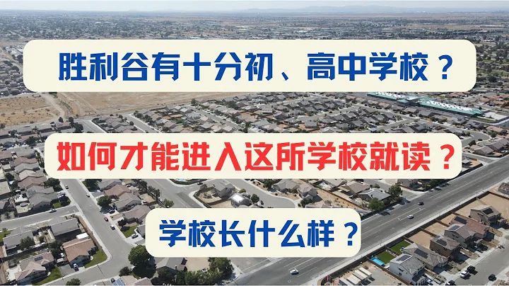 胜利谷（Victorville, CA）有十分初、高中学校？如何才能进入这所学校就读？这所学校长什么样？｜加州房产投资｜胜利谷房价｜加州华人区房价｜海纳愚夫｜海纳地产｜海纳地产独家代理销售 - 天天要闻