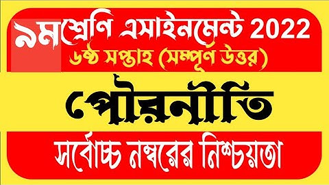 Class 9 Parineeti Assignment 6th Week || নবম শ্রেণীর ষষ্ঠ সপ্তাহের পৌরনীতি  2022 || ak Purbabag