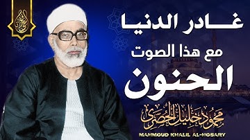 تلاوة خيالية باداء رهيب جداً - محمود خليل الحصري - رائعة من روائع تلاوات الستينات !! جودة عالية ᴴᴰ