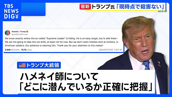 トランプ大統領　イラン最高指導者ハメネイ師を「現時点では彼を殺害するつもりはない」｜TBS NEWS DIG