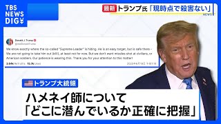 トランプ大統領　イラン最高指導者ハメネイ師を「現時点では彼を殺害するつもりはない」｜TBS NEWS DIG