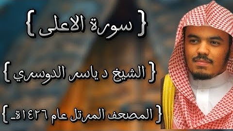 87 سورة الاعلى كاملة الشيخ ياسر الدوسري عام ١٤٢٦ه /2005م إمام الحرمين الشيخ أ.د ياسر  الدوسري 🫀