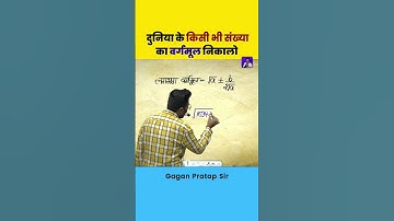 किसी भी संख्या का वर्गमूल निकालो Square root By Gagan Pratap #ssc #gaganpratapmaths #maths