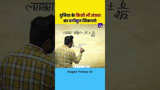 किसी भी संख्या का वर्गमूल निकालो Square root By Gagan Pratap #ssc #gaganpratapmaths #maths