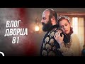 Дневники Дворца 81 | Расставание нам не подходит, мой Сулейман