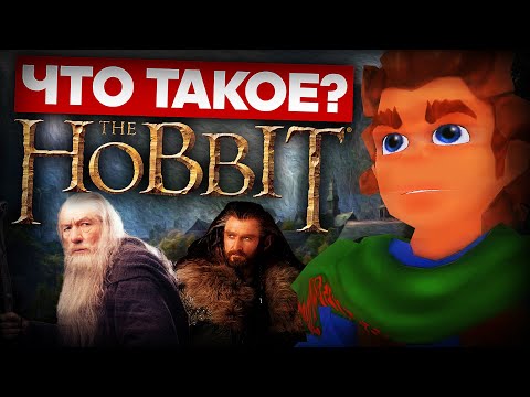 Что такое The Hobbit?